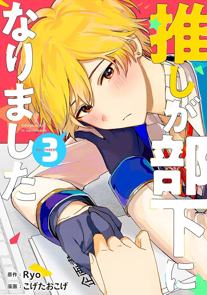 推しが部下になりました 3巻【電子限定特典付き】 (ゼノン